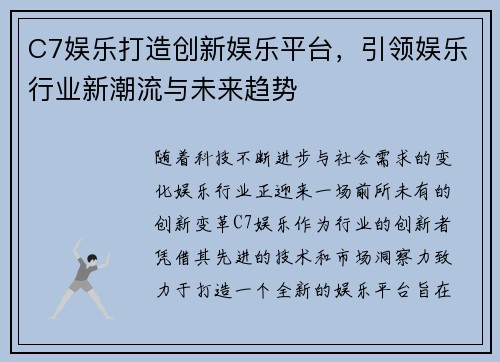 C7娱乐打造创新娱乐平台，引领娱乐行业新潮流与未来趋势