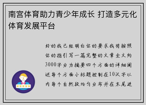 南宫体育助力青少年成长 打造多元化体育发展平台 南宫体育助力青少年成长 打造多元化体育发展平台