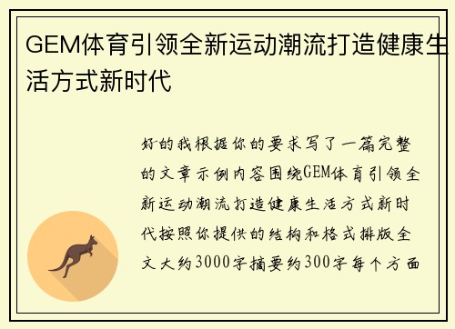 GEM体育引领全新运动潮流打造健康生活方式新时代