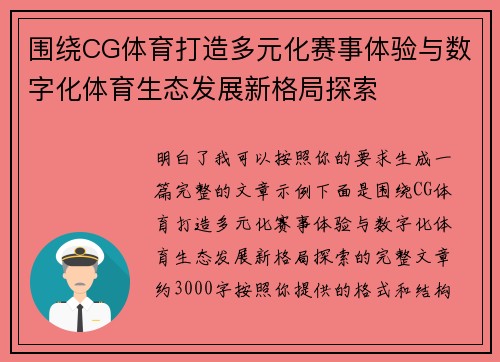 围绕CG体育打造多元化赛事体验与数字化体育生态发展新格局探索