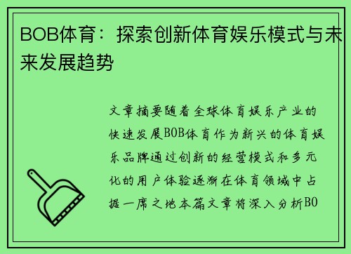 BOB体育：探索创新体育娱乐模式与未来发展趋势