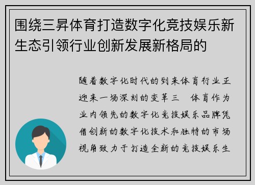 围绕三昇体育打造数字化竞技娱乐新生态引领行业创新发展新格局的