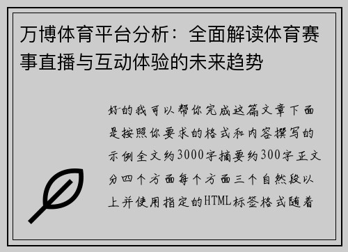 万博体育平台分析:全面解读体育赛事直播与互动体验的未来趋势 万博体育平台分析:全面解读体育赛事直播与互动体验的未来趋势