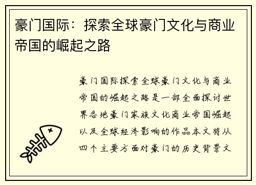 豪门国际：探索全球豪门文化与商业帝国的崛起之路