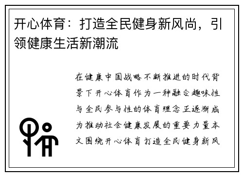 开心体育:打造全民健身新风尚,引领健康生活新潮流 开心体育:打造全民健身新风尚,引领健康生活新潮流