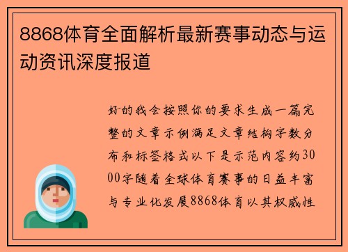 8868体育全面解析最新赛事动态与运动资讯深度报道
