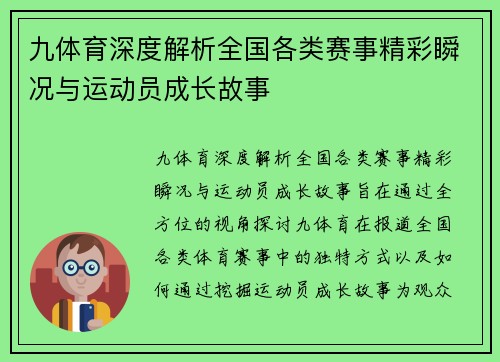 九体育深度解析全国各类赛事精彩瞬况与运动员成长故事 九体育深度解析全国各类赛事精彩瞬况与运动员成长故事