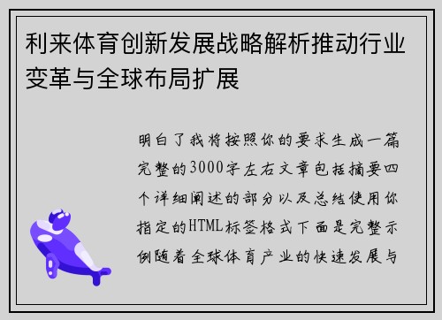 利来体育创新发展战略解析推动行业变革与全球布局扩展