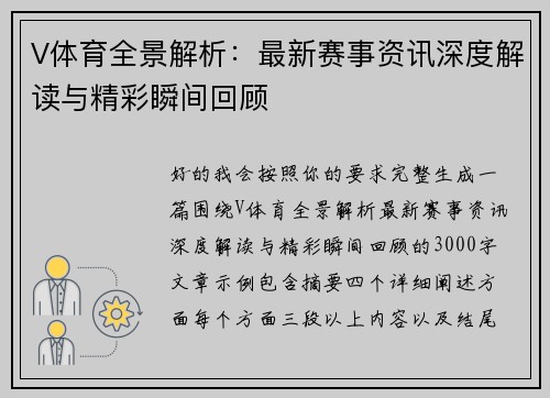 V体育全景解析：最新赛事资讯深度解读与精彩瞬间回顾