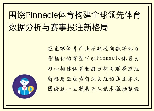 围绕Pinnacle体育构建全球领先体育数据分析与赛事投注新格局