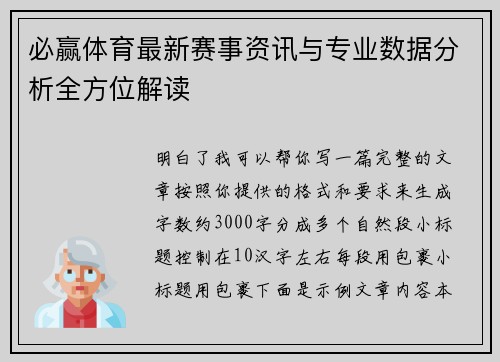 必赢体育最新赛事资讯与专业数据分析全方位解读