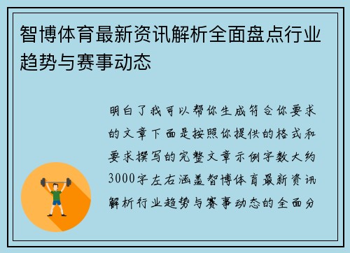 智博体育最新资讯解析全面盘点行业趋势与赛事动态