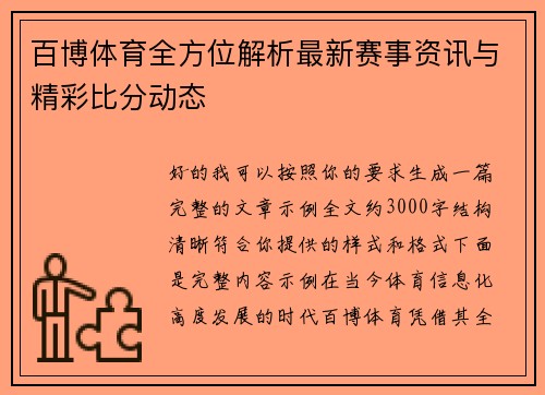 百博体育全方位解析最新赛事资讯与精彩比分动态