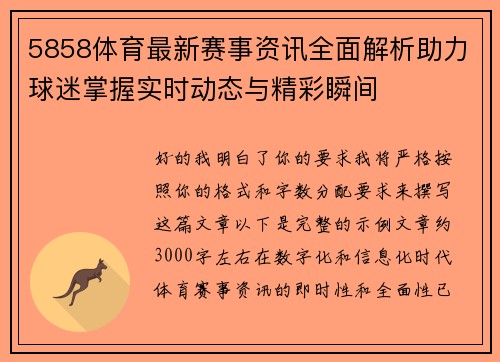 5858体育最新赛事资讯全面解析助力球迷掌握实时动态与精彩瞬间
