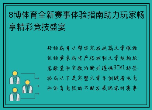 8博体育全新赛事体验指南助力玩家畅享精彩竞技盛宴