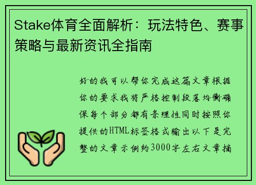 Stake体育全面解析：玩法特色、赛事策略与最新资讯全指南