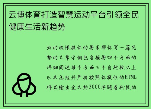云博体育打造智慧运动平台引领全民健康生活新趋势