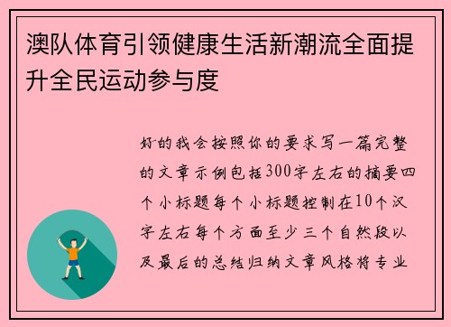 澳队体育引领健康生活新潮流全面提升全民运动参与度