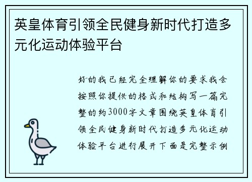 英皇体育引领全民健身新时代打造多元化运动体验平台