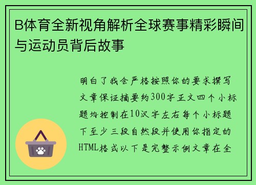 B体育全新视角解析全球赛事精彩瞬间与运动员背后故事