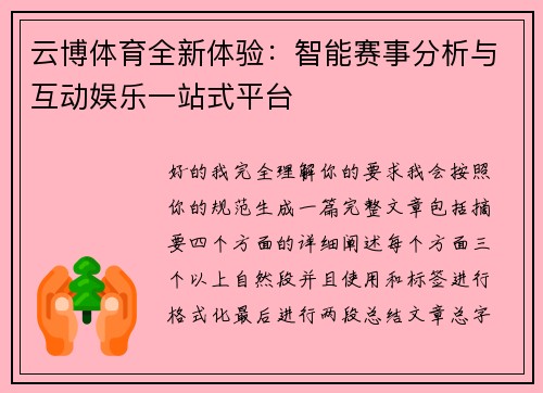 云博体育全新体验：智能赛事分析与互动娱乐一站式平台