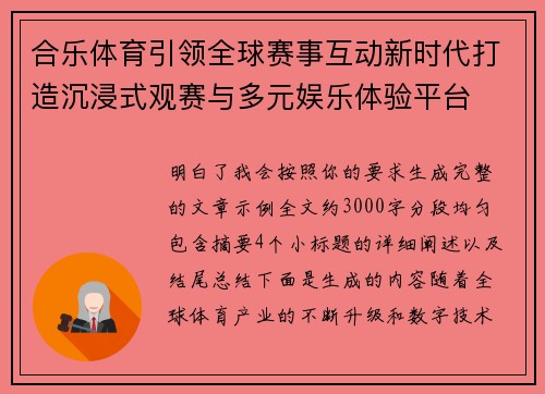合乐体育引领全球赛事互动新时代打造沉浸式观赛与多元娱乐体验平台
