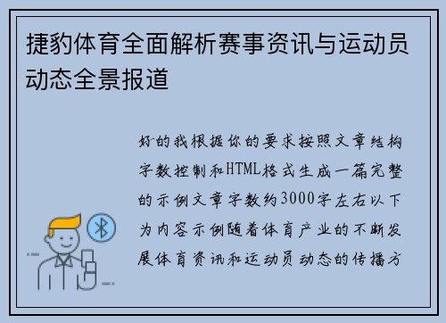 捷豹体育全面解析赛事资讯与运动员动态全景报道