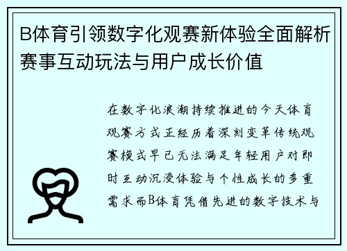 B体育引领数字化观赛新体验全面解析赛事互动玩法与用户成长价值
