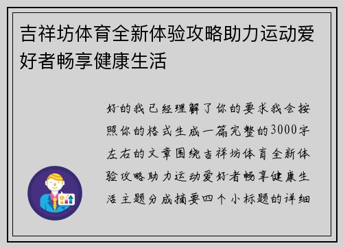 吉祥坊体育全新体验攻略助力运动爱好者畅享健康生活