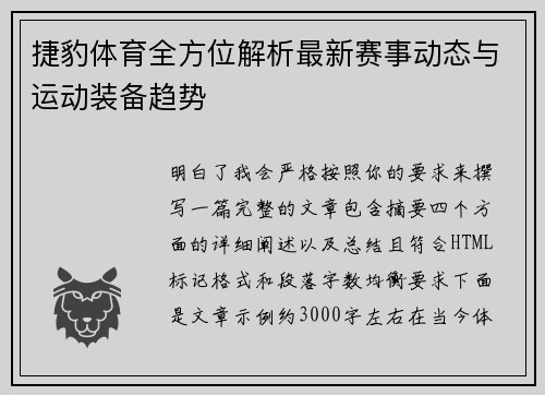 捷豹体育全方位解析最新赛事动态与运动装备趋势