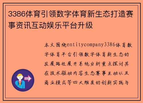 3386体育引领数字体育新生态打造赛事资讯互动娱乐平台升级