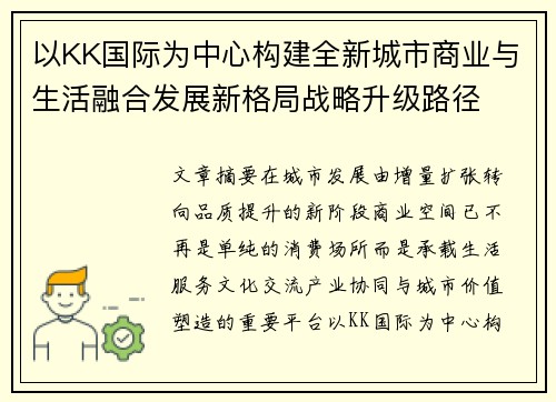以KK国际为中心构建全新城市商业与生活融合发展新格局战略升级路径