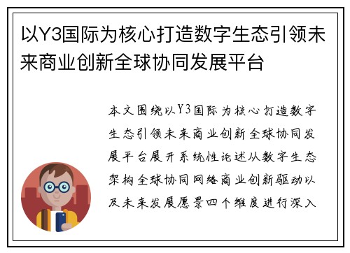 以Y3国际为核心打造数字生态引领未来商业创新全球协同发展平台