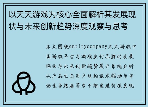 以天天游戏为核心全面解析其发展现状与未来创新趋势深度观察与思考