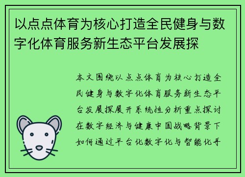 以点点体育为核心打造全民健身与数字化体育服务新生态平台发展探