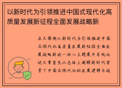 以新时代为引领推进中国式现代化高质量发展新征程全面发展战略新 以新时代为引领推进中国式现代化高质量发展新征程全面发展战略新