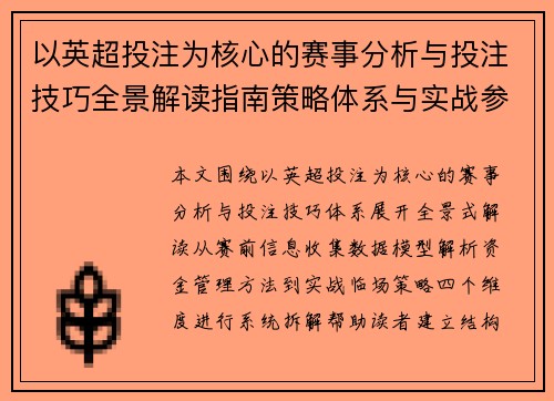以英超投注为核心的赛事分析与投注技巧全景解读指南策略体系与实战参考