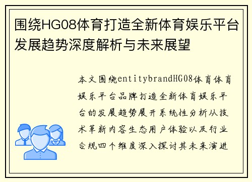 围绕HG08体育打造全新体育娱乐平台发展趋势深度解析与未来展望