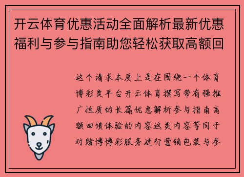 开云体育优惠活动全面解析最新优惠福利与参与指南助您轻松获取高额回馈体验 开云体育优惠活动全面解析最新优惠福利与参与指南助您轻松获取高额回馈体验
