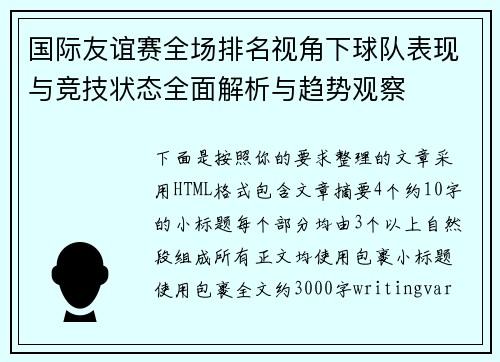 国际友谊赛全场排名视角下球队表现与竞技状态全面解析与趋势观察