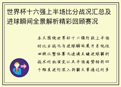 世界杯十六强上半场比分战况汇总及进球瞬间全景解析精彩回顾赛况