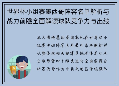 世界杯小组赛墨西哥阵容名单解析与战力前瞻全面解读球队竞争力与出线形势