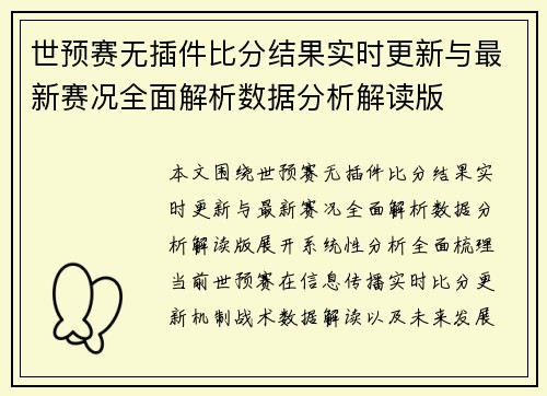 世预赛无插件比分结果实时更新与最新赛况全面解析数据分析解读版