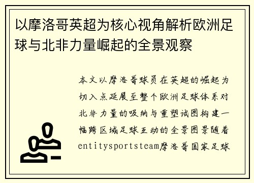 以摩洛哥英超为核心视角解析欧洲足球与北非力量崛起的全景观察 以摩洛哥英超为核心视角解析欧洲足球与北非力量崛起的全景观察
