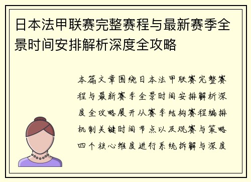 日本法甲联赛完整赛程与最新赛季全景时间安排解析深度全攻略