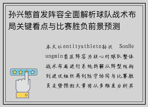 孙兴慜首发阵容全面解析球队战术布局关键看点与比赛胜负前景预测