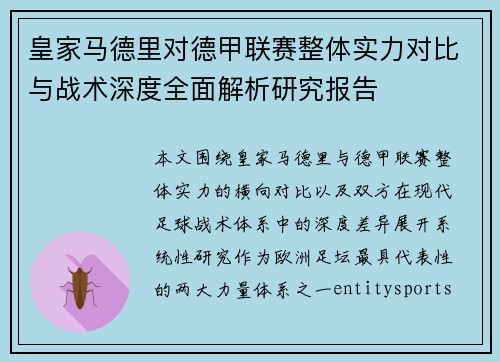 皇家马德里对德甲联赛整体实力对比与战术深度全面解析研究报告 皇家马德里对德甲联赛整体实力对比与战术深度全面解析研究报告