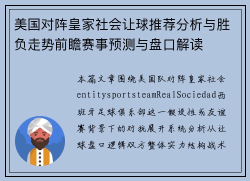 美国对阵皇家社会让球推荐分析与胜负走势前瞻赛事预测与盘口解读