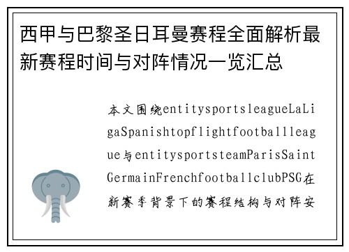 西甲与巴黎圣日耳曼赛程全面解析最新赛程时间与对阵情况一览汇总