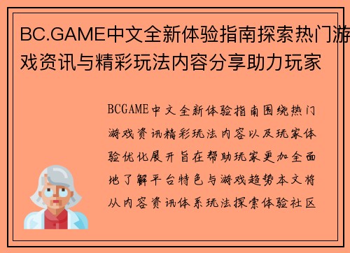 BC.GAME中文全新体验指南探索热门游戏资讯与精彩玩法内容分享助力玩家畅享